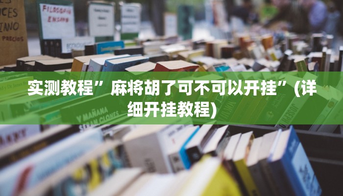 实测教程”德扑之星透视辅助教程”确实真的有挂