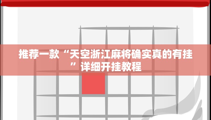 实测教程”滕州麻将怎么开挂”确实真的有挂