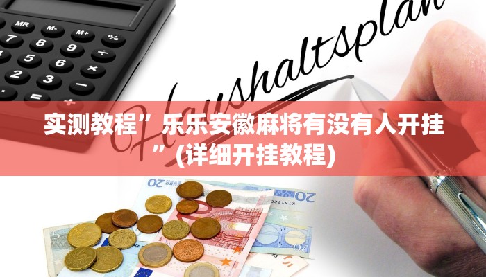 实测辅助”心悦踢坑挂下载”详细开挂教程
