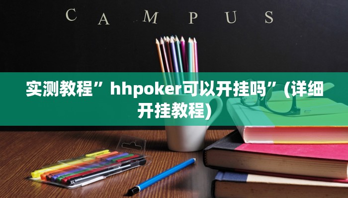 实测教程”天天贵阳麻将怎么开挂的”确实真的有挂