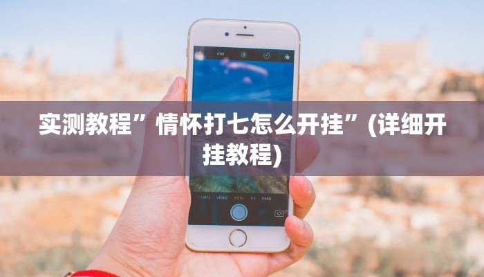 开挂辅助工具“越乡游义乌麻将怎么开挂”其实确实有挂