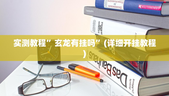 实测教程”天天乐比赛怎么开挂”确实真的有挂