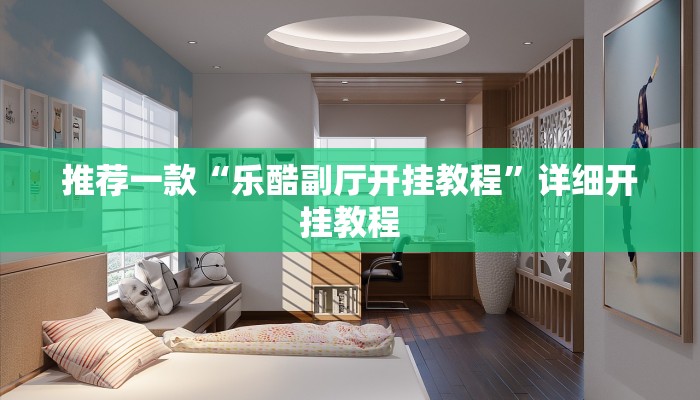 实测教程”AApoker透视挂真的假的”确实真的有挂
