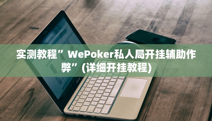 实测教程”娱网皮球开挂怎么使用的”确实真的有挂