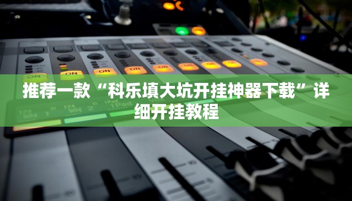 实测教程”hhpoker作弊辅助挂”确实真的有挂