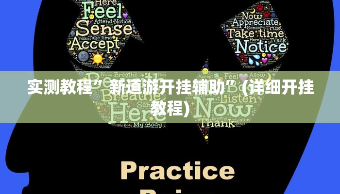 实测教程”皇后拼三张开挂控制好牌器”确实真的有挂
