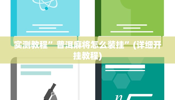开挂辅助工具“微乐河南麻将小程序万能挂免费版”详细开挂教程