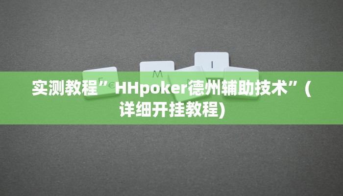 实测教程”麻友圈2贵阳捉鸡麻将有开挂的吗”确实真的有挂