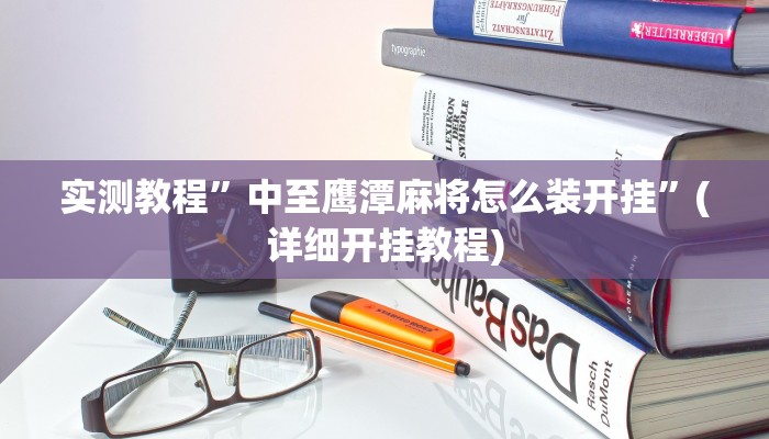 实测教程”HHpoker辅助挂透视作弊软件”确实真的有挂