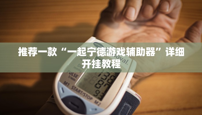 开挂辅助工具“衢州都莱怎么提高胜率”其实确实有挂