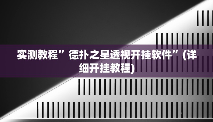 实测教程”德扑之星开挂透视”确实真的有挂