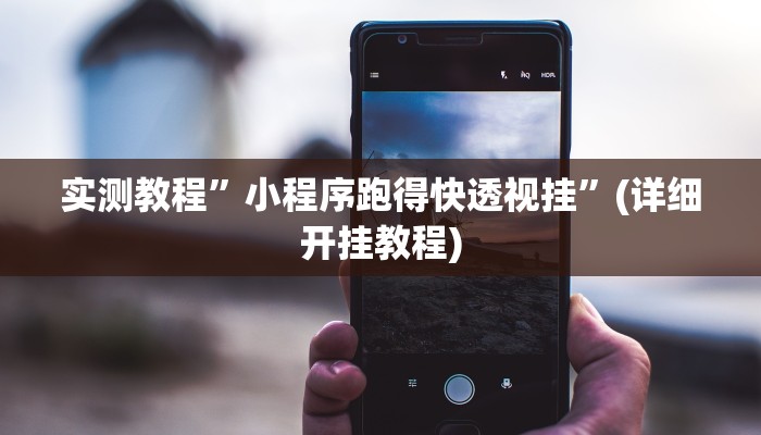 辅助神器“微乐捉老麻子开挂神器下载安装”其实确实有挂