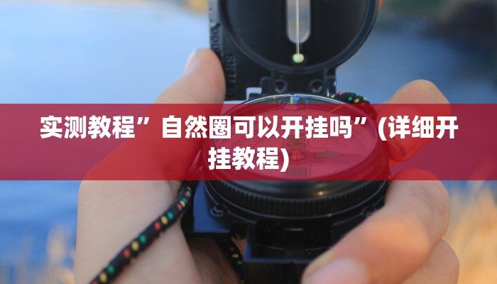 实测教程”微信跑得快可以开挂吗”确实真的有挂