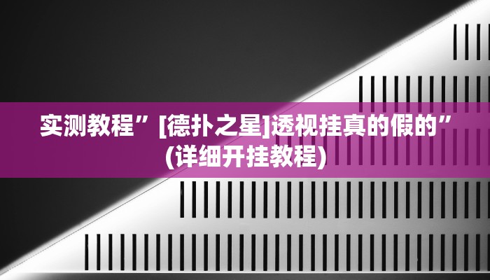 实测教程”牵手湖南麻将可以开挂吗”确实真的有挂