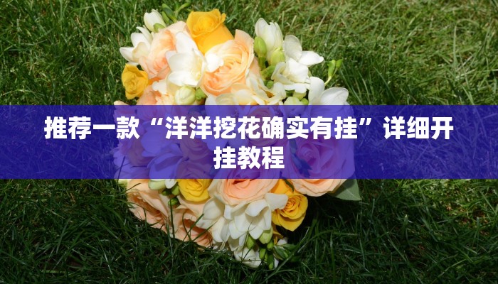 实测教程”智星德州菠萝通用挂”确实真的有挂