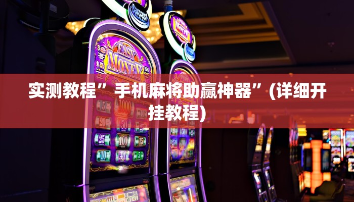 实测教程”财神十三张怎么开挂”确实真的有挂