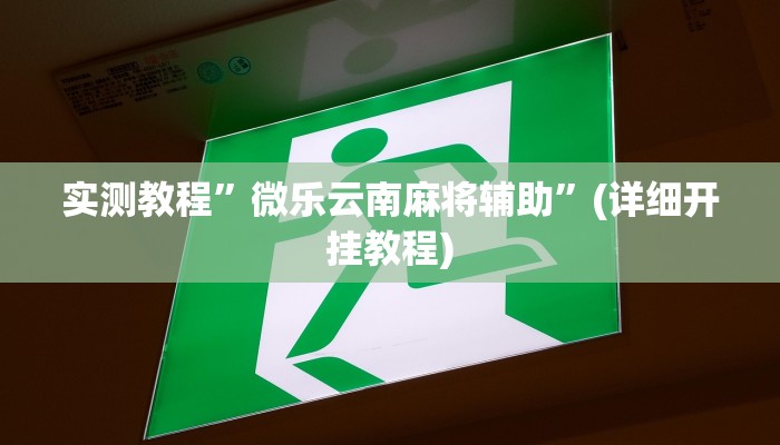 开挂辅助工具“福建十三水究竟有没有挂”其实确实有挂