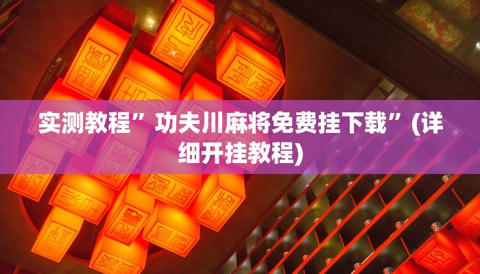 实测辅助”河洛杠次作弊系统”其实确实有挂