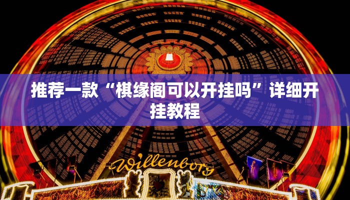实测教程”友友联盟有没有挂”确实真的有挂