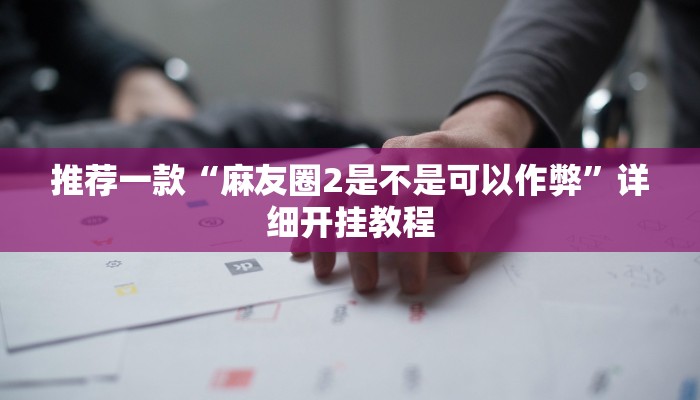 开挂辅助工具“天天斗地主真人版外卦神器”详细开挂教程