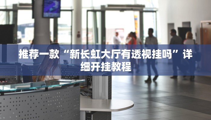 辅助神器“东游麻将到底有没有挂”其实确实有挂