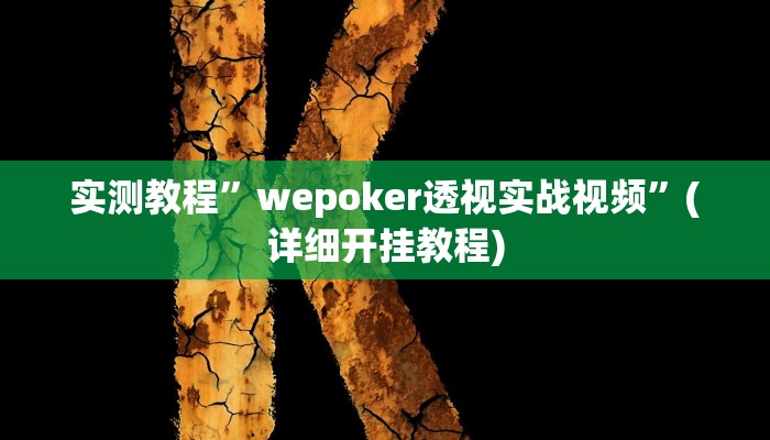 实测教程”填大坑游戏能不能开挂”确实真的有挂