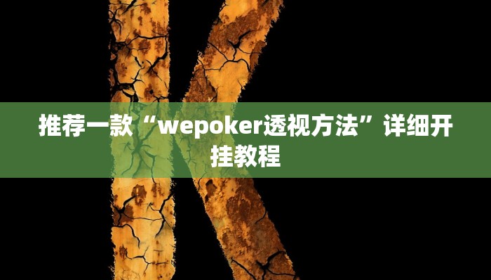辅助神器“微乐龙江麻将怎么提高胜率”其实确实有挂