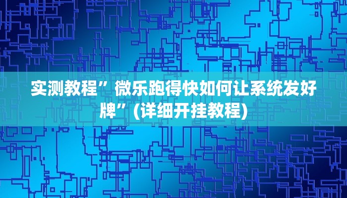 实测教程”同乡游棋牌辅助怎么开挂”确实真的有挂