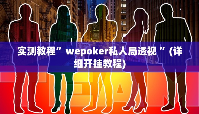 开挂辅助工具“新金龙大厅透视挂”其实确实有挂