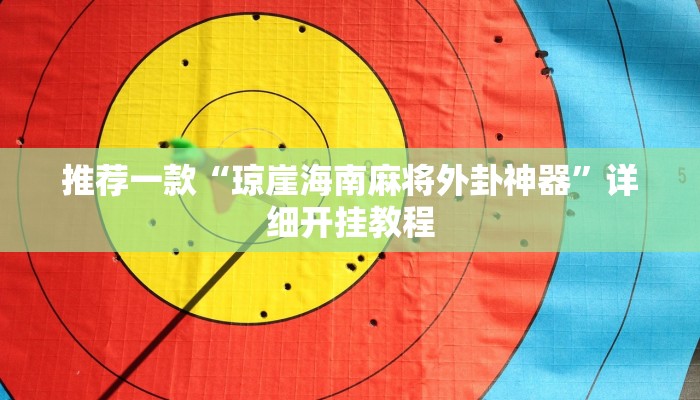 实测教程”手机微乐三打一辅助怎么开挂”确实真的有挂