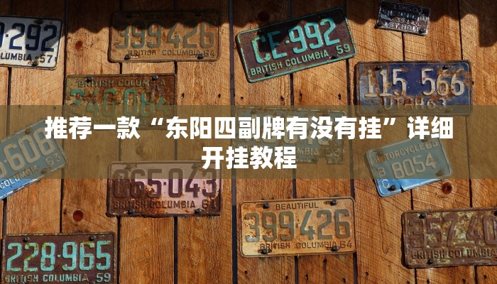 实测辅助”哥哥杭州麻将可以开挂吗”详细开挂教程