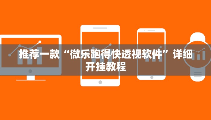 实测教程”AApoker有挂可以作弊吗”确实真的有挂