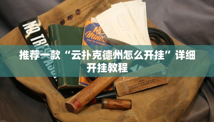 实测辅助”0759湛江麻将怎样开挂”详细开挂教程