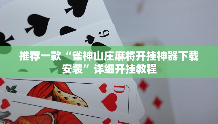 实测教程”HHpoker有没有挂透视”确实真的有挂