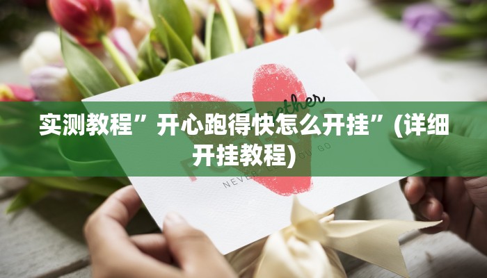 实测辅助”达人十三水可以开挂吗”其实确实有挂