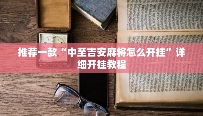 实测教程”阿拉游戏中心有辅助挂吗”确实真的有挂