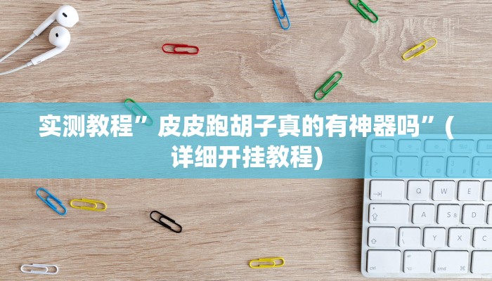 实测教程”米兔麻将有挂吗”确实真的有挂