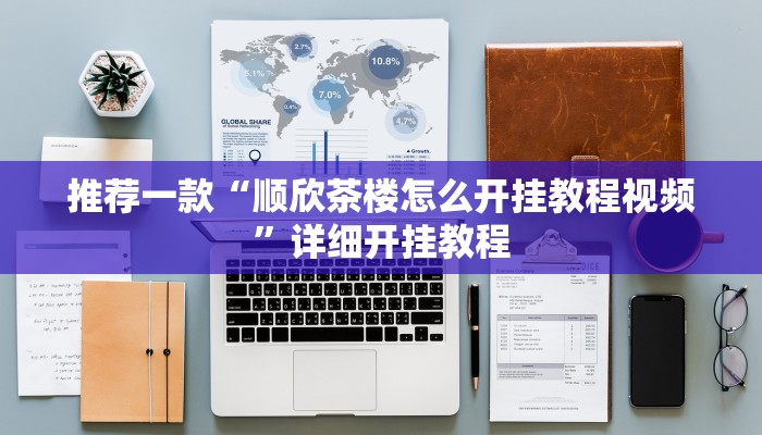 实测教程”蜀山四川麻将开挂教程”确实真的有挂