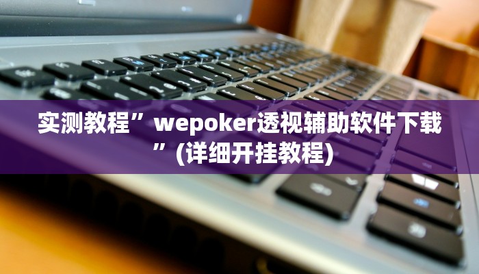 实测教程”全民松原麻将要怎么开挂”确实真的有挂