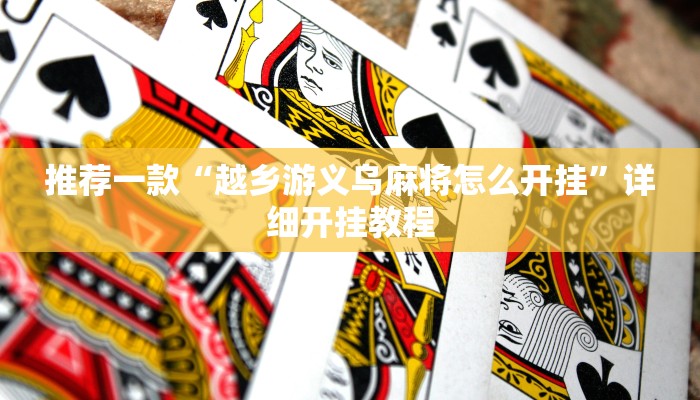 实测教程”宜春情怀麻将到底有没有挂”确实真的有挂