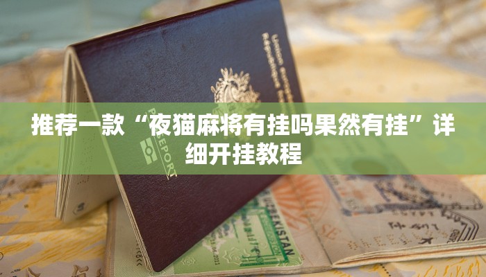 实测教程”手机麻将辅助怎么开挂”确实真的有挂
