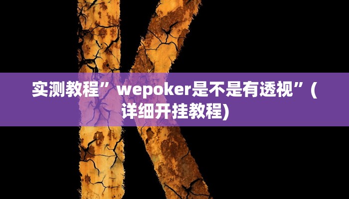 实测教程”吉祥填大坑有挂吗”确实真的有挂
