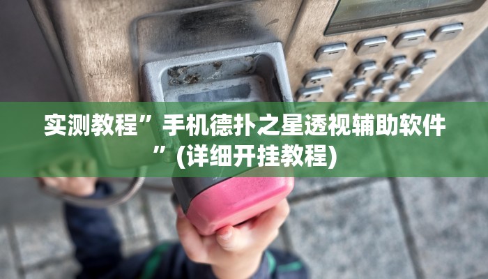 实测辅助”中至上饶麻将开挂视频”其实确实有挂