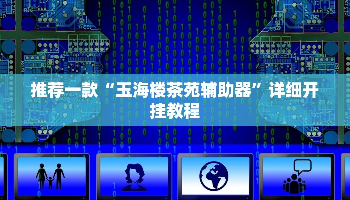 实测教程”wepoker透视挂软件辅助”确实真的有挂