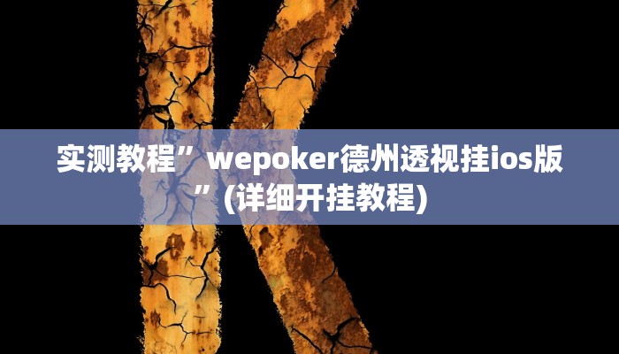 辅助神器“五彩茶馆松桃字牌可以开挂吗”其实确实有挂