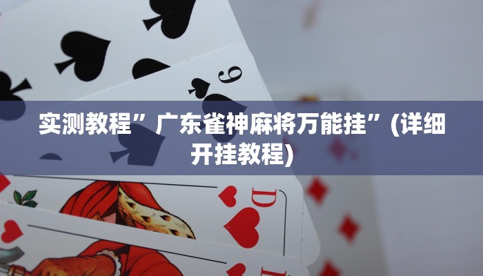 实测教程”牛总管有挂吗”确实真的有挂
