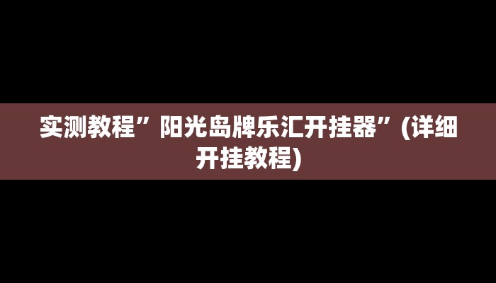 辅助神器“佛手在线大菠萝可以开挂吗”其实确实有挂