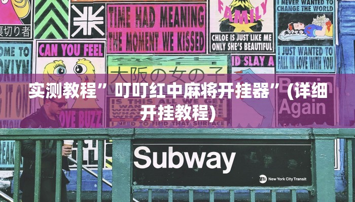 实测教程”游宝内蒙麻将开挂怎么买”确实真的有挂