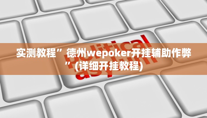 实测教程”wepoker辅助透视挂教程”确实真的有挂