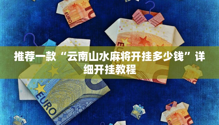 实测教程”竞技德州扑克有挂吗原来有挂”确实真的有挂